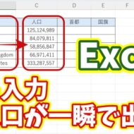 Excelで国名から人口を一瞬で表示する！超簡単データ活用術【Microsoft365】