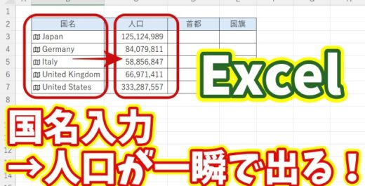 Excelで国名から人口を一瞬で表示する！超簡単データ活用術【Microsoft365】
