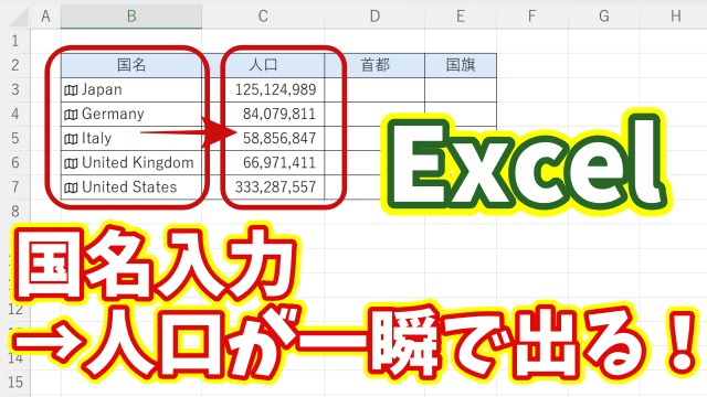 Excelで国名から人口を一瞬で表示する！超簡単データ活用術【Microsoft365】