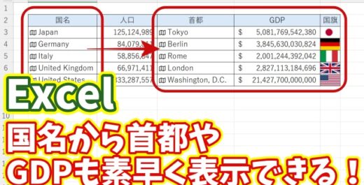 国名から首都やGDP・国旗も一瞬で表示できる！超簡単データ活用術【Microsoft365・Excel】