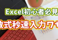 Excel初心者必見!数式入力を秒速でこなすちょっとした小技