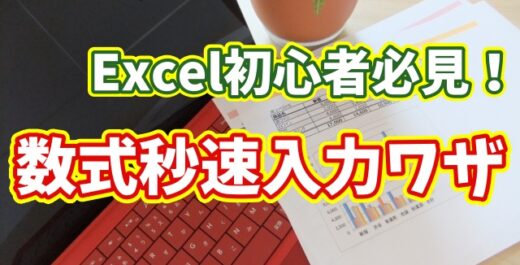 Excel初心者必見！数式入力を秒速でこなすちょっとした小技