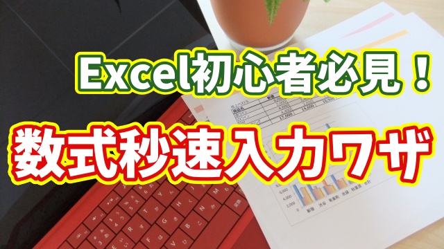 Excel初心者必見！数式入力を秒速でこなすちょっとした小技