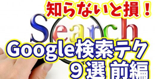知らないと損！目的の情報が一瞬で見つかるGoogle検索テクニック９選 前編【まとめ動画】