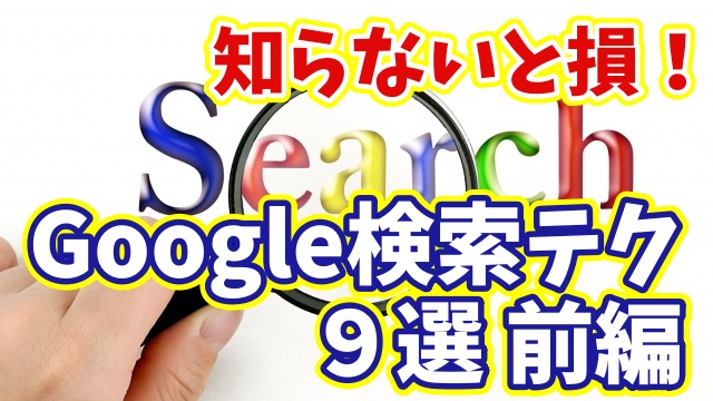 知らないと損！目的の情報が一瞬で見つかるGoogle検索テクニック９選 前編【まとめ動画】