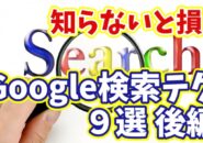 知らないと損！目的の情報が一瞬で見つかるGoogle検索テクニック９選 後編【まとめ動画】