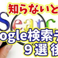 知らないと損！目的の情報が一瞬で見つかるGoogle検索テクニック９選 後編【まとめ動画】
