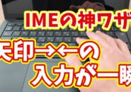 【超速入力】Microsoft IMEで矢印→←を一瞬で変換!知らないと損する便利ワザ