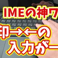 【超速入力】Microsoft IMEで矢印→←を一瞬で変換！知らないと損する便利ワザ