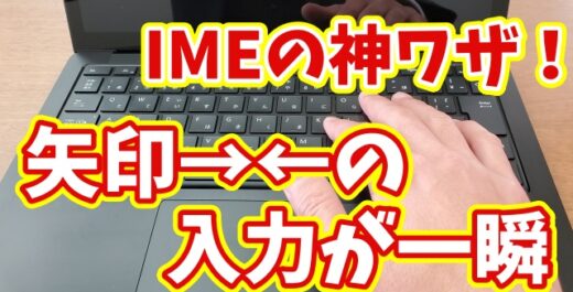 【超速入力】Microsoft IMEで矢印→←を一瞬で変換！知らないと損する便利ワザ