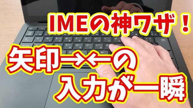【超速入力】Microsoft IMEで矢印→←を一瞬で変換！知らないと損する便利ワザ