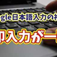 【知らなきゃ損】Google日本語入力で上下左右の矢印を一瞬入力！超便利ワザを解説