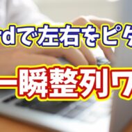 Wordで文章を一瞬で左右ピタッと整列！知らないと損する時短テクニック
