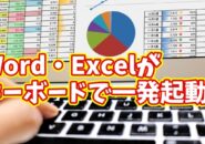 【超便利】Word・Excelを一発起動!意外と知られていないOffice時短キーボード術