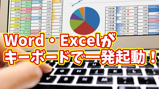 【超便利】Word・Excelを一発起動！意外と知られていないOffice時短キーボード術