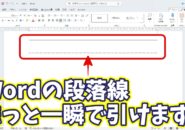 【Word裏技】段落線が一瞬で引ける！作業効率が爆上がりする超時短テクニック