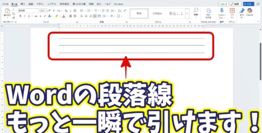 【Word裏技】段落線が一瞬で引ける！作業効率が爆上がりする超時短テクニック