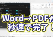 Word→PDFの変換が秒速で完了！今日から使える時短ワザ