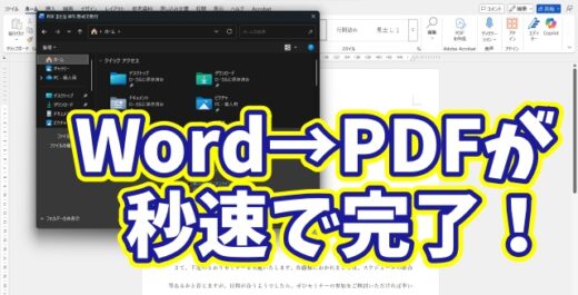 Word→PDFの変換が秒速で完了！今日から使える時短ワザ
