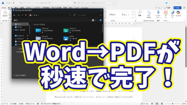 Word→PDFの変換が秒速で完了！今日から使える時短ワザ