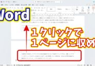 Wordのはみ出しを1クリックで直す!1ページに収める最速テクニック