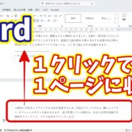 Wordのはみ出しを１クリックで直す！1ページに収める最速テクニック