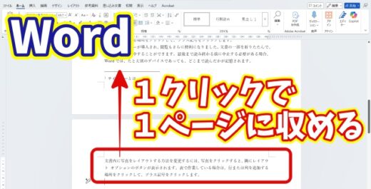Wordのはみ出しを１クリックで直す！1ページに収める最速テクニック