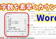 【Word】文字数・行数を一瞬で確認!知らないと損するカウントの小技