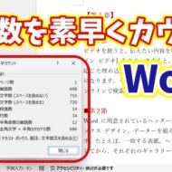 【Word】文字数・行数を一瞬で確認！知らないと損するカウントの小技