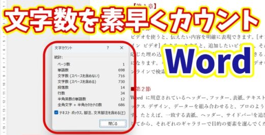 【Word】文字数・行数を一瞬で確認！知らないと損するカウントの小技