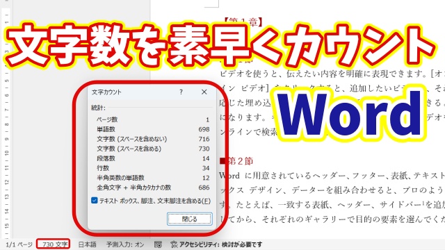 【Word】文字数・行数を一瞬で確認！知らないと損するカウントの小技
