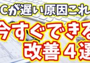 パソコンが遅い原因はこれ!今日からできる改善方法4選【まとめ動画】