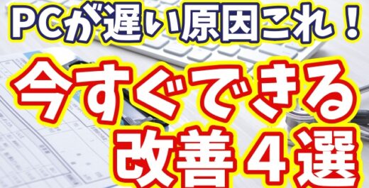 パソコンが遅い原因はこれ！今日からできる改善方法４選【まとめ動画】