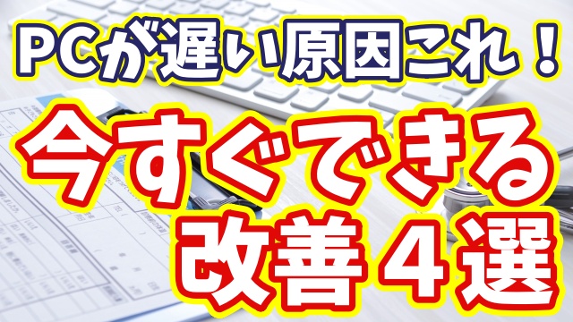 パソコンが遅い原因はこれ！今日からできる改善方法４選【まとめ動画】