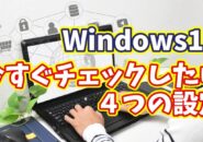 Windows11の“診断とフィードバック”で今すぐ見直すべき４つの設定
