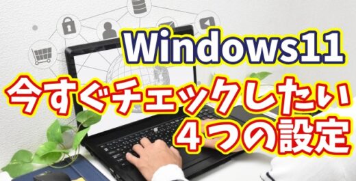 Windows11の“診断とフィードバック”で今すぐ見直すべき４つの設定