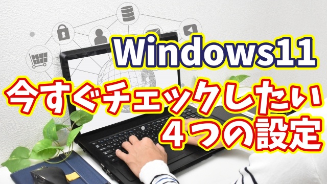 Windows11の“診断とフィードバック”で今すぐ見直すべき４つの設定