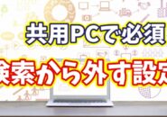 【Windows11】共用PCで必須？自分専用フォルダーを検索から除外する方法