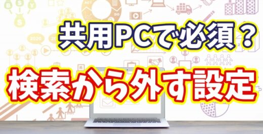 【Windows11】共用PCで必須？自分専用フォルダーを検索から除外する方法
