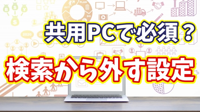 【Windows11】共用PCで必須？自分専用フォルダーを検索から除外する方法