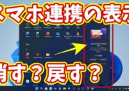 Windows11のスタートメニューのスマホ連携の表示をオン／オフする方法