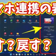 Windows11のスタートメニューのスマホ連携の表示をオン／オフする方法