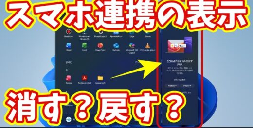 Windows11のスタートメニューのスマホ連携の表示をオン／オフする方法