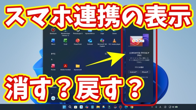 Windows11のスタートメニューのスマホ連携の表示をオン／オフする方法