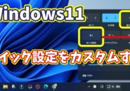 Windows11のクイック設定のアイコンを最適化！自分好みにカスタマイズする方法