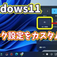 Windows11のクイック設定のアイコンを最適化！自分好みにカスタマイズする方法