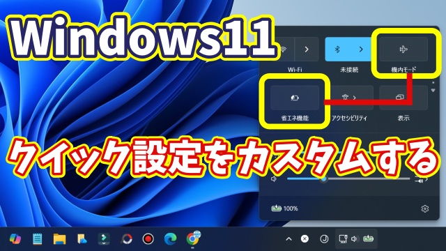 Windows11のクイック設定のアイコンを最適化！自分好みにカスタマイズする方法