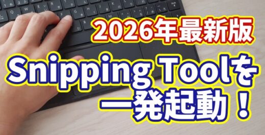 【2026年最新版】Windows11でSnipping Toolを一発起動！最速ショートカット設定ガイド