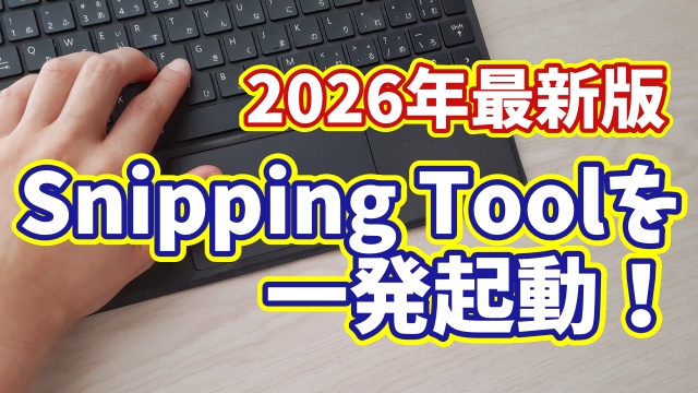 【2026年最新版】Windows11でSnipping Toolを一発起動！最速ショートカット設定ガイド