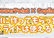 【PowerPoint×Copilot】スライド作成を完全自動化！AIに丸投げしてみた結果...